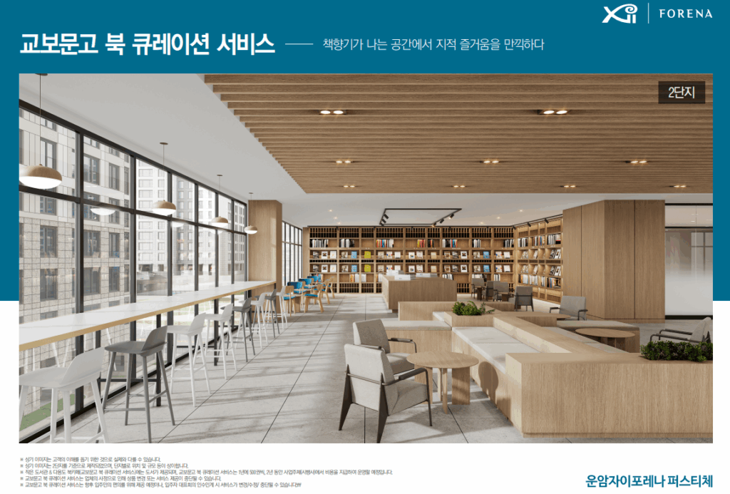 운암자이포레나 교보문구 도서관