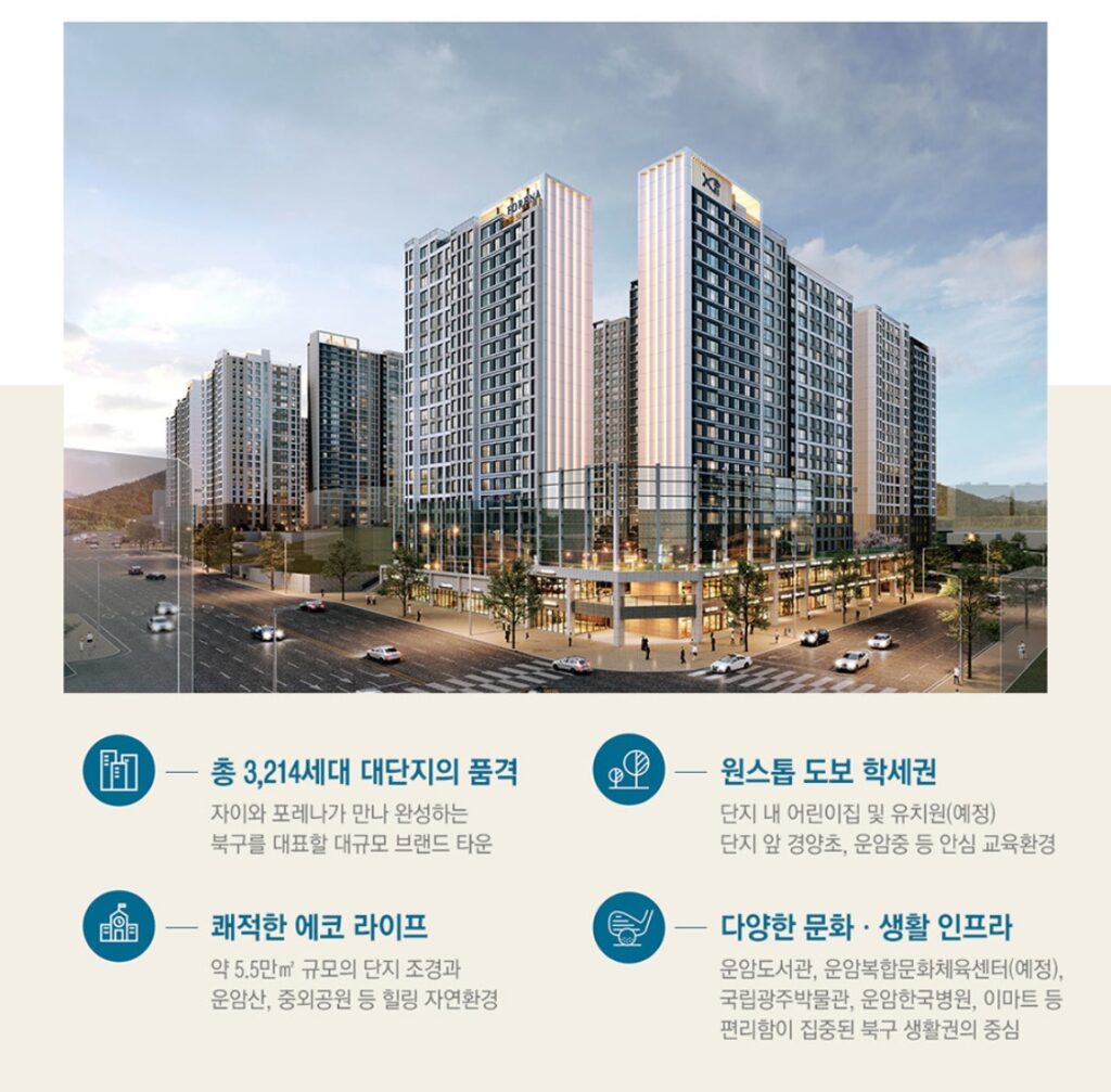 운암 자이포레나 퍼스티체